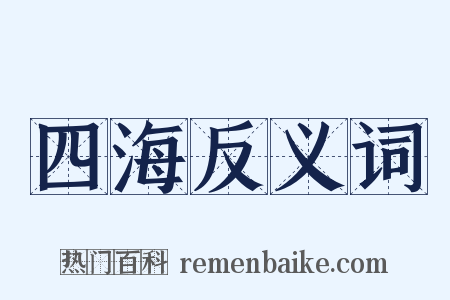 四海反义词是什么意思的图片
